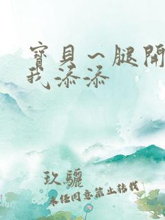 宝贝～腿开大点我添添