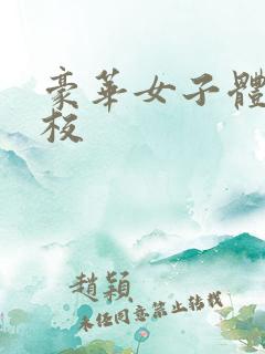 豪华女子体罚学校