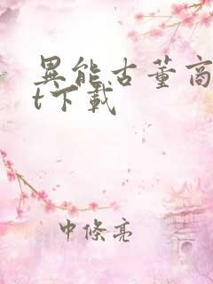 异能古董商txt下载