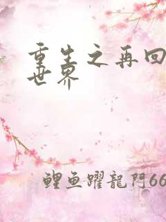 重生之再回魔兽世界