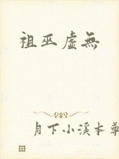 祖巫虚无
