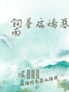 饲养病娇恶龙指南