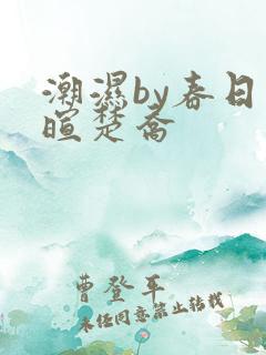 潮湿by春日负暄楚乔