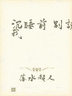 沉睡前 别说爱我