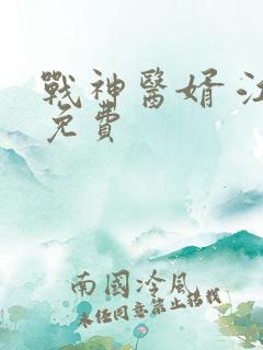 战神医婿 江辰免费