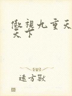 傲视九重天风凌天下