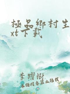 极品乡村生活txt下载