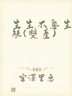 生生不息生子系统(双产)