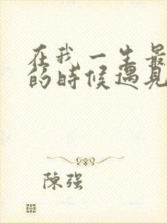 在我一生最猥琐的时候遇见你
