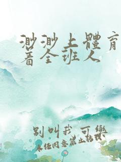 渺渺上体育课当着全班人