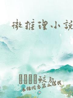 微推理小说