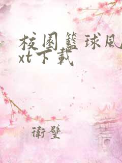 校园篮球风云txt下载