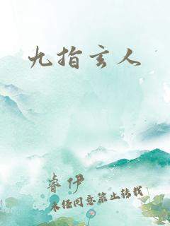 九指玄人