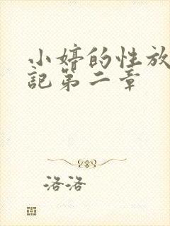 小婷的性放荡日记第二章