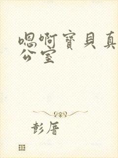 嗯啊宝贝真骚办公室