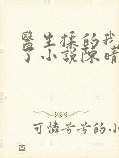 医生揉的我受不了小说陈晴晴