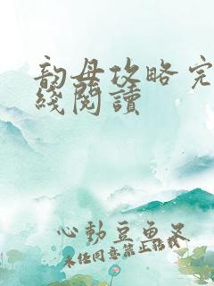 韵母攻略完整在线阅读