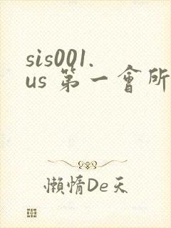 sis001.us 第一会所