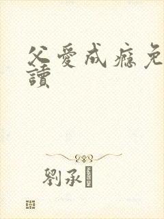 父爱成瘾免费阅读