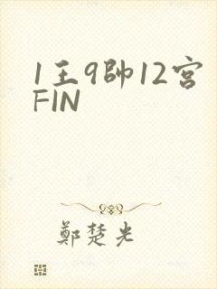 1王9帅12宫FIN