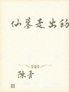 仙墓走出的强者