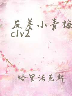 反差小青梅不经c1v2