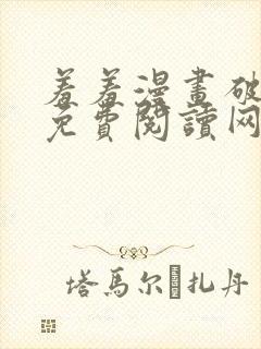 羞羞漫画破解版免费阅读网页版首页