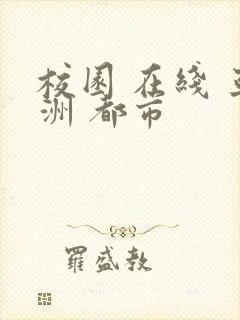 校园 在线 亚洲 都市