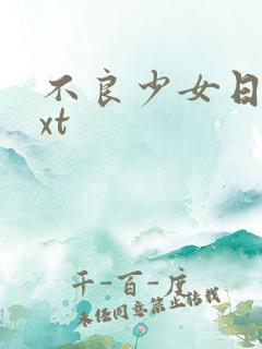不良少女日记txt