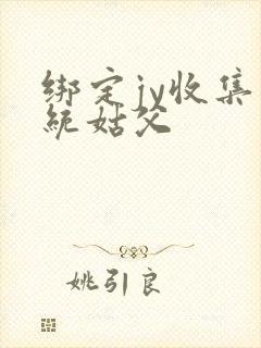 绑定jy收集系统姑父