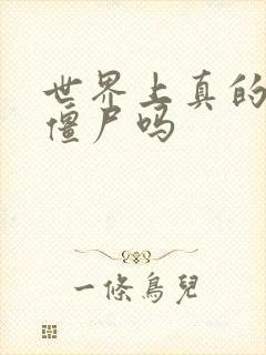 世界上真的会有僵尸吗