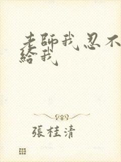 老师我忍不了了给我