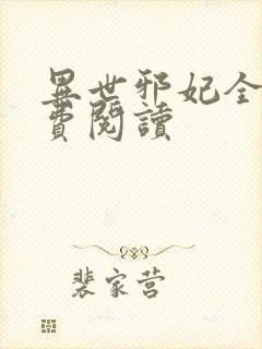 异世邪妃全文免费阅读