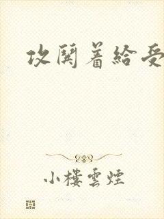 攻哄着给受扩张