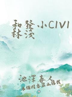 和发小C1V1林浅