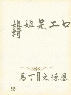 姐姐是工口漫编辑