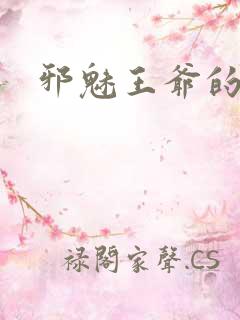 邪魅王爷的囚宠