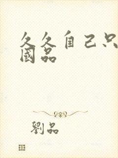 久久自己只精产国品