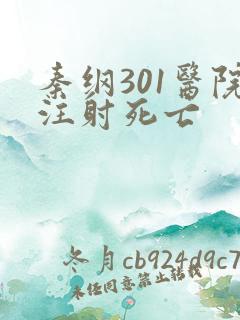 秦纲301医院注射死亡