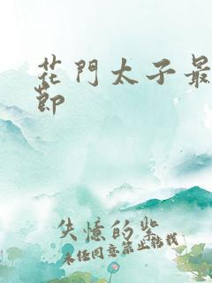 花门太子最新章节