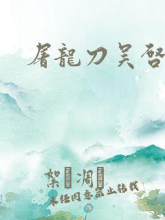 屠龙刀吴启华版