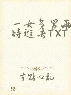 一女多男两根同时进去TXT