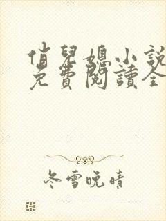 俏儿媳小说苏媚免费阅读全文