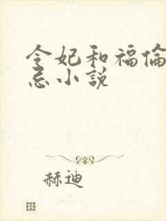 令妃和福伦的禁忌小说