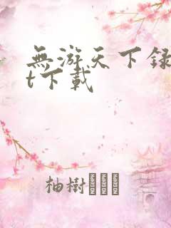 无游天下录txt下载