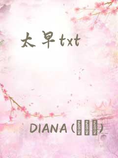 太早txt