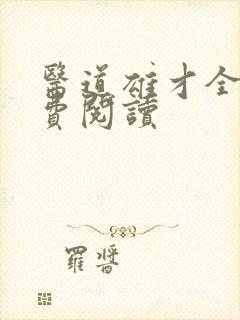 医道雄才全文免费阅读