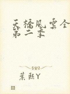 天桥风云全明星第二季