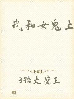 我和女鬼上过床