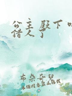 公主 殿下 吻错人了